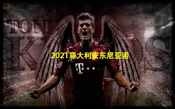2021意大利安东尼亚诺