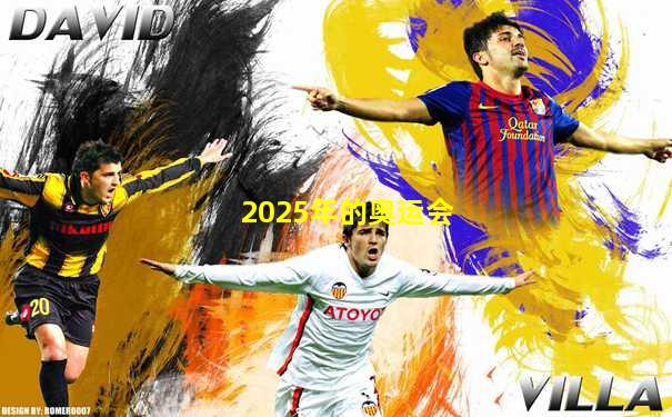 2025年的奥运会