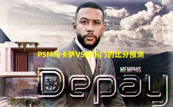 PSM马卡萨VS斯乐门的比分预测