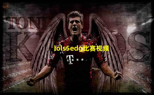 lols5edg比赛视频