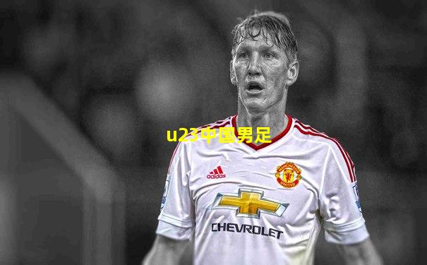u23中国男足