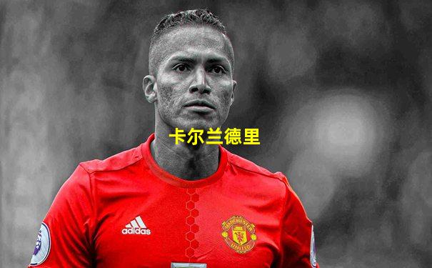 卡尔兰德里