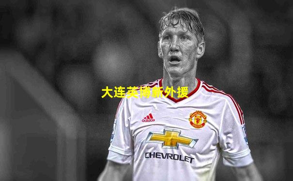大连英博新外援