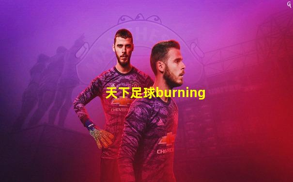 天下足球burning
