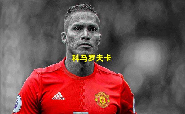 科马罗夫卡