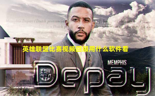 英雄联盟比赛视频回顾用什么软件看